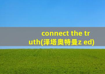 connect the truth(泽塔奥特曼z ed)